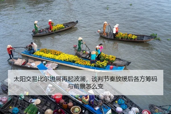 太阳交易比尔进展再起波澜，谈判节奏放缓后各方筹码与前景怎么变